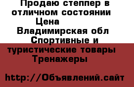 Продаю степпер в отличном состоянии › Цена ­ 3 000 - Владимирская обл. Спортивные и туристические товары » Тренажеры   